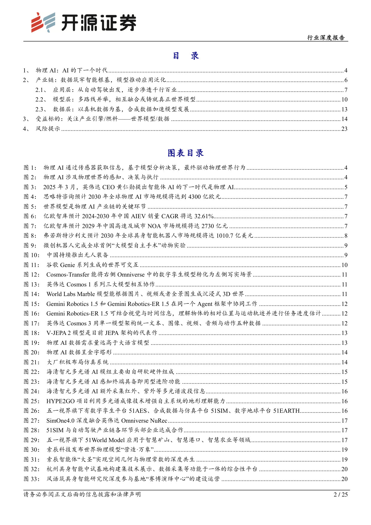 传媒行业深度报告：物理AI：数据筑基，模型搭台，拔节起势在即.pdf 第2页
