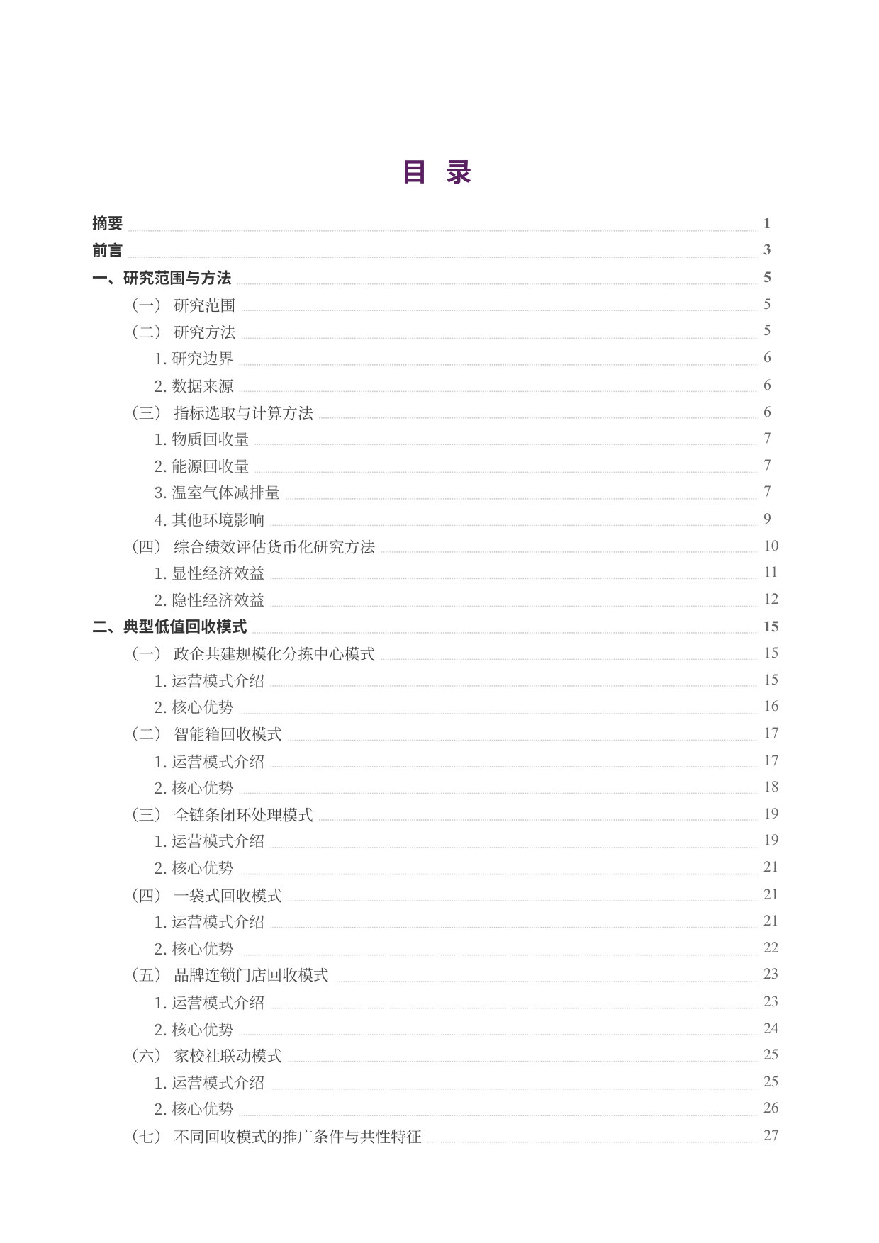 低值可回收物回收模式评估及实施条件分析.pdf 第2页