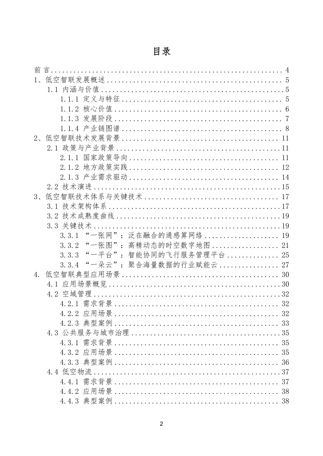 低空智联技术与应用白皮书（2026）.pdf 第2页