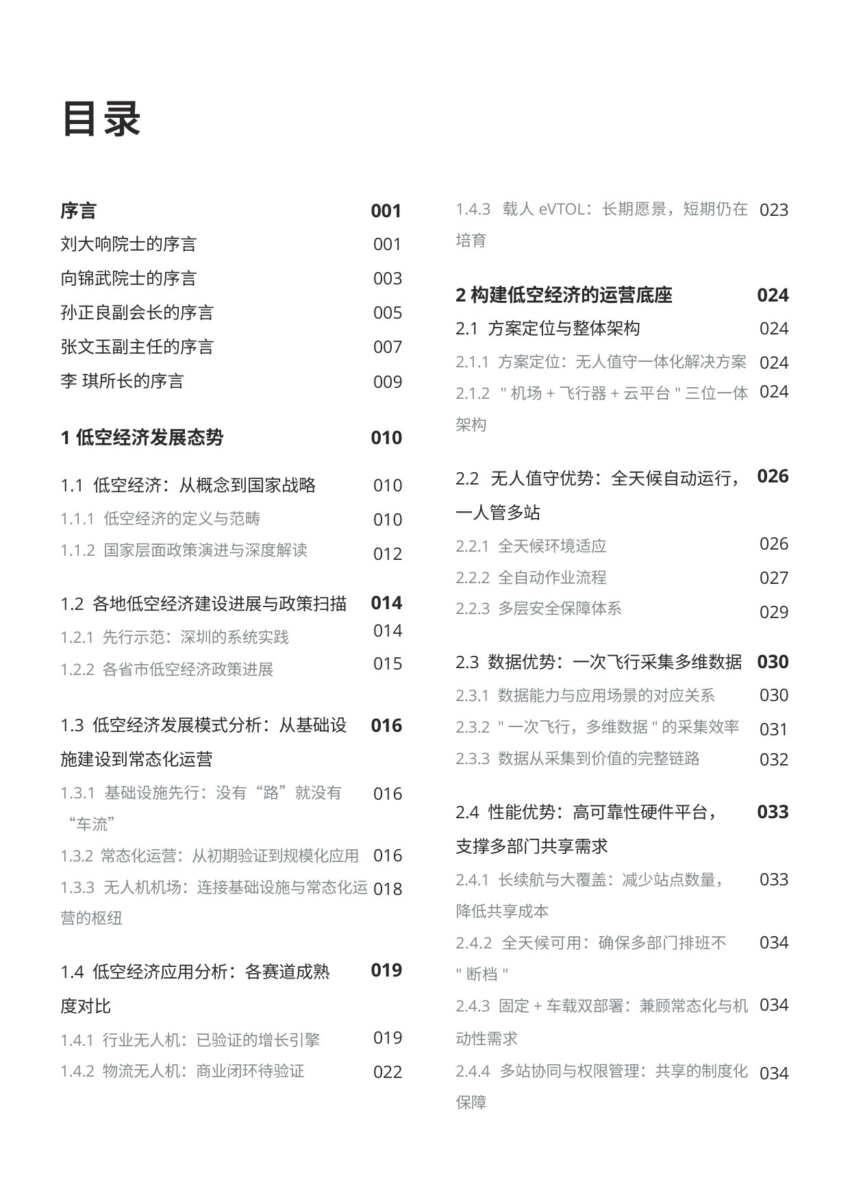 低空经济基础设施发展白皮书（2026）.pdf 第2页