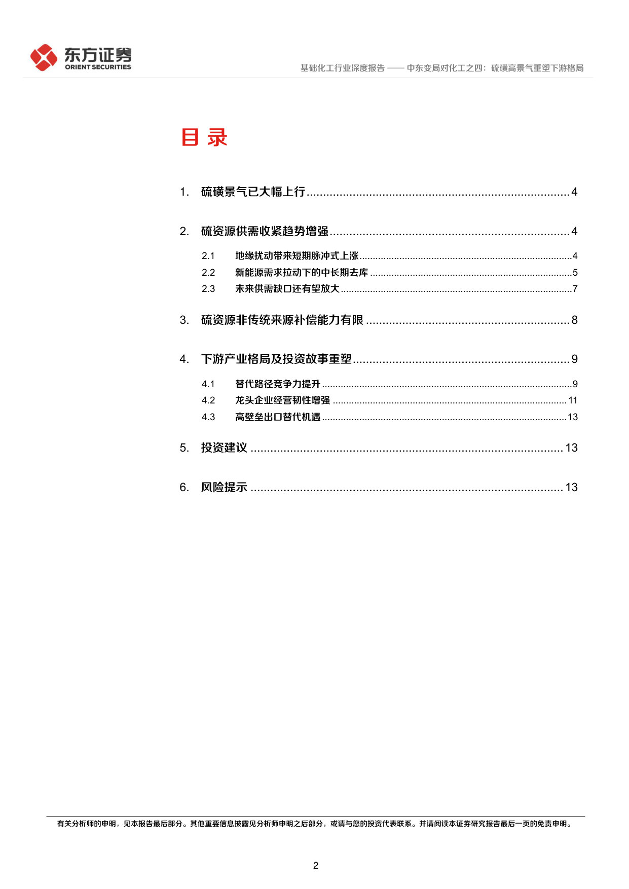 中东变局对化工之四:硫磺高景气重塑下游格局.pdf 第2页