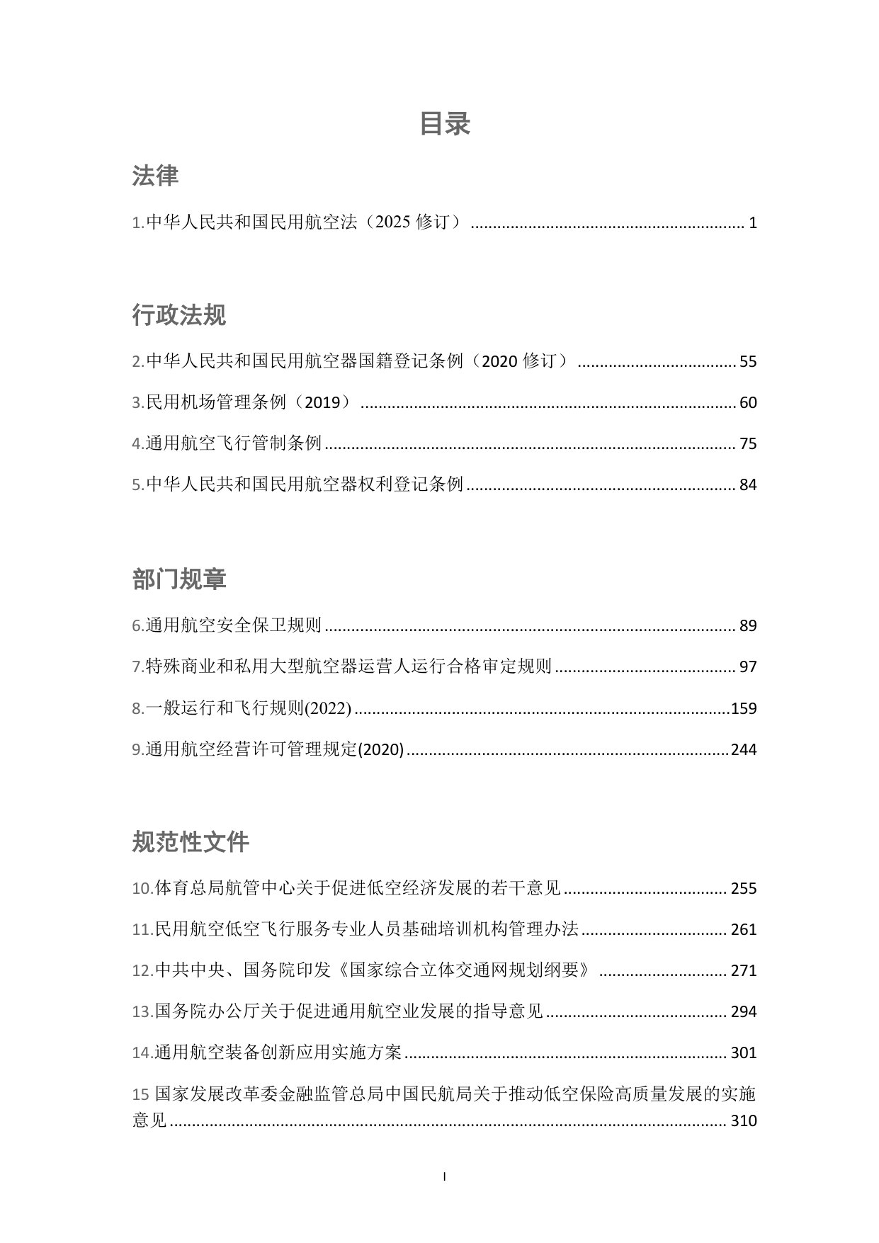 低空经济法律法规汇编-（民用航空及通用航空类）.pdf 第2页