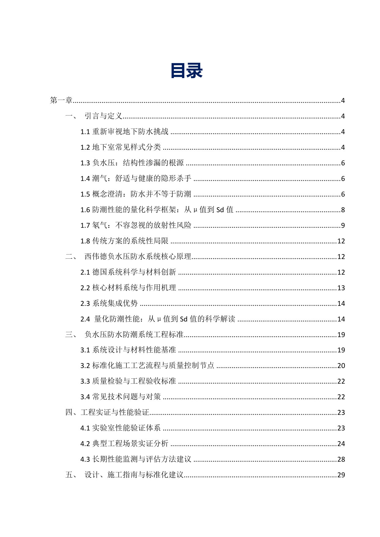住宅地下室负水压防水防潮技术白皮书.pdf 第2页
