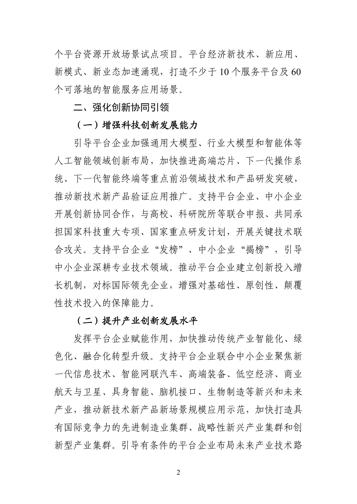 促进平台经济大中小企业协同发展行动方案(2026—2028年).pdf 第2页