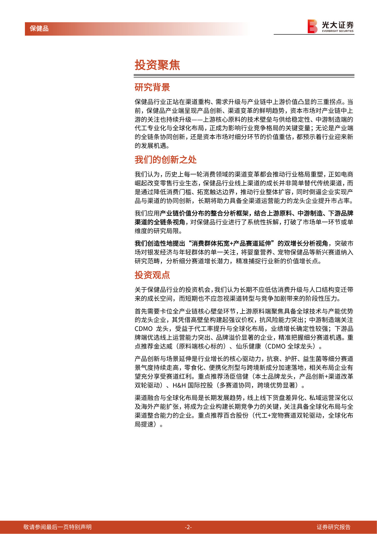 保健品行业深度报告:全链升级迎新机,核心壁垒定乾坤.pdf 第2页