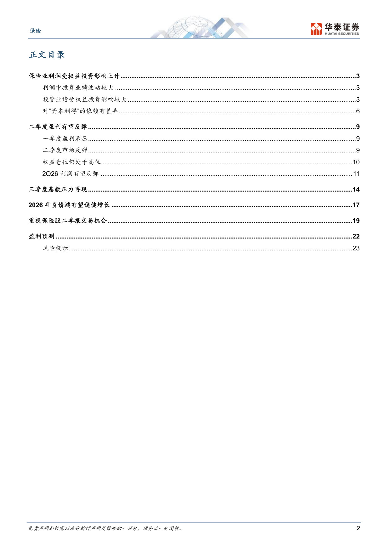 保险中期策略：保险业盈利反弹临近.pdf 第2页
