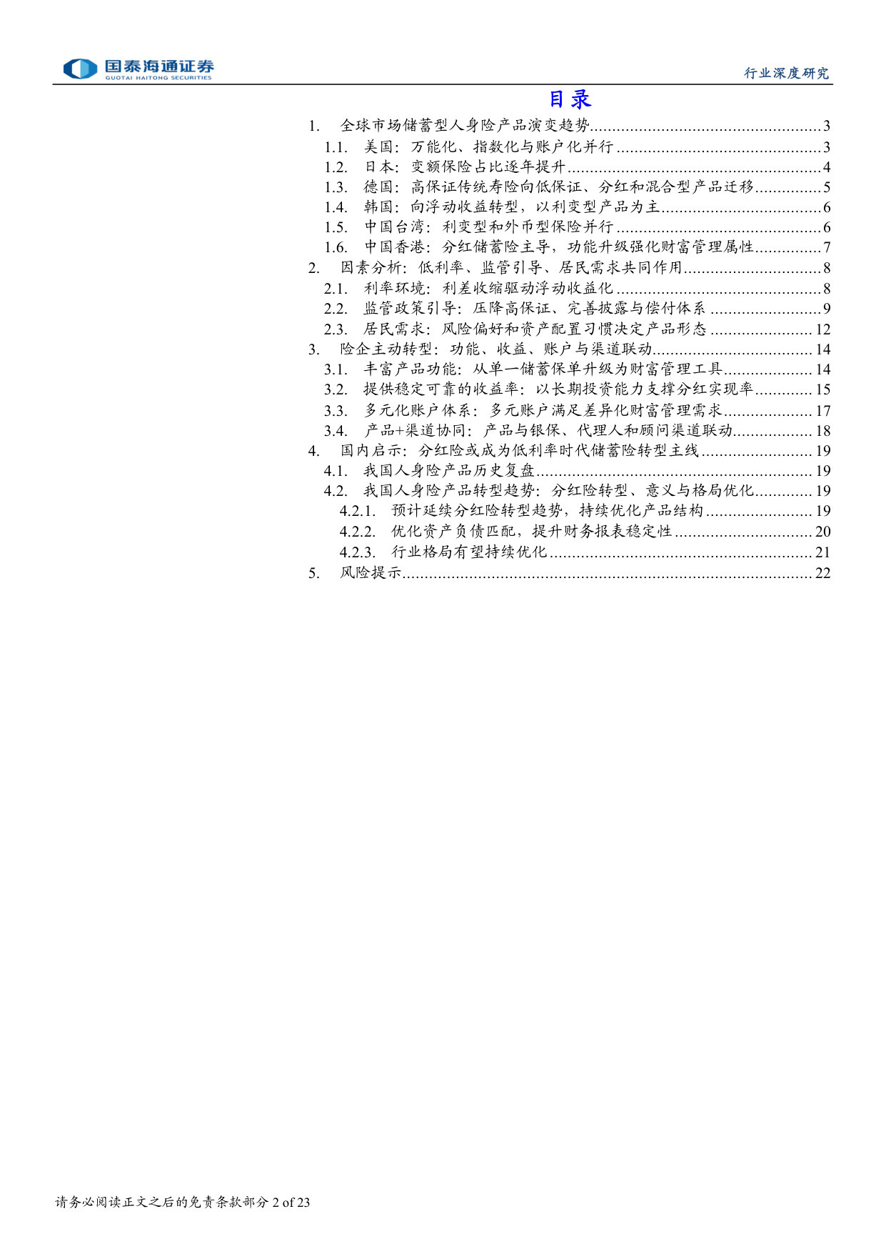 保险产品系列报告之一：观全球产品演变，探我国储蓄险发展趋势.pdf 第2页