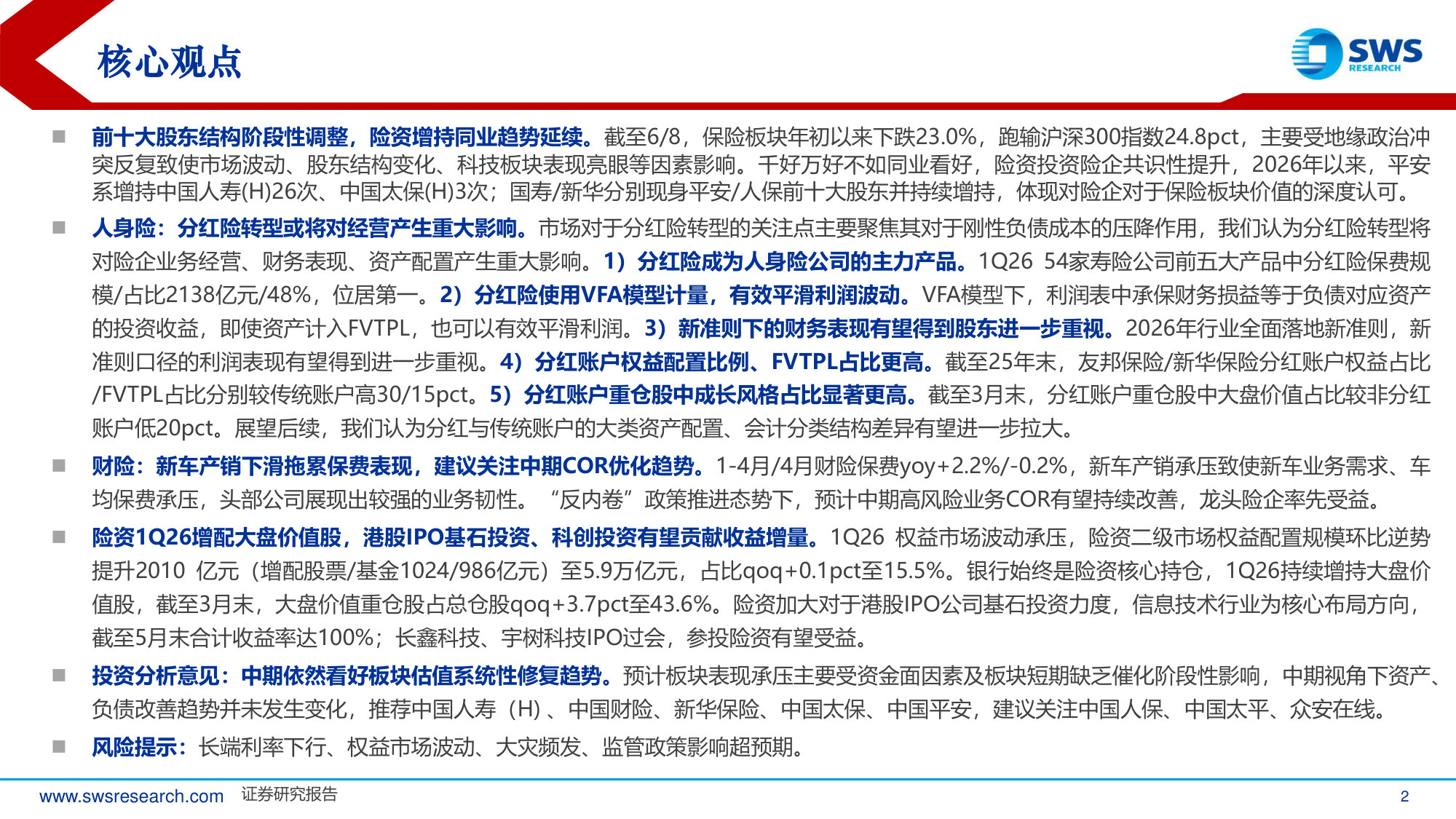 保险行业2026年中期投资策略：建议重视分红险转型对险企经营的重大影响.pdf 第2页