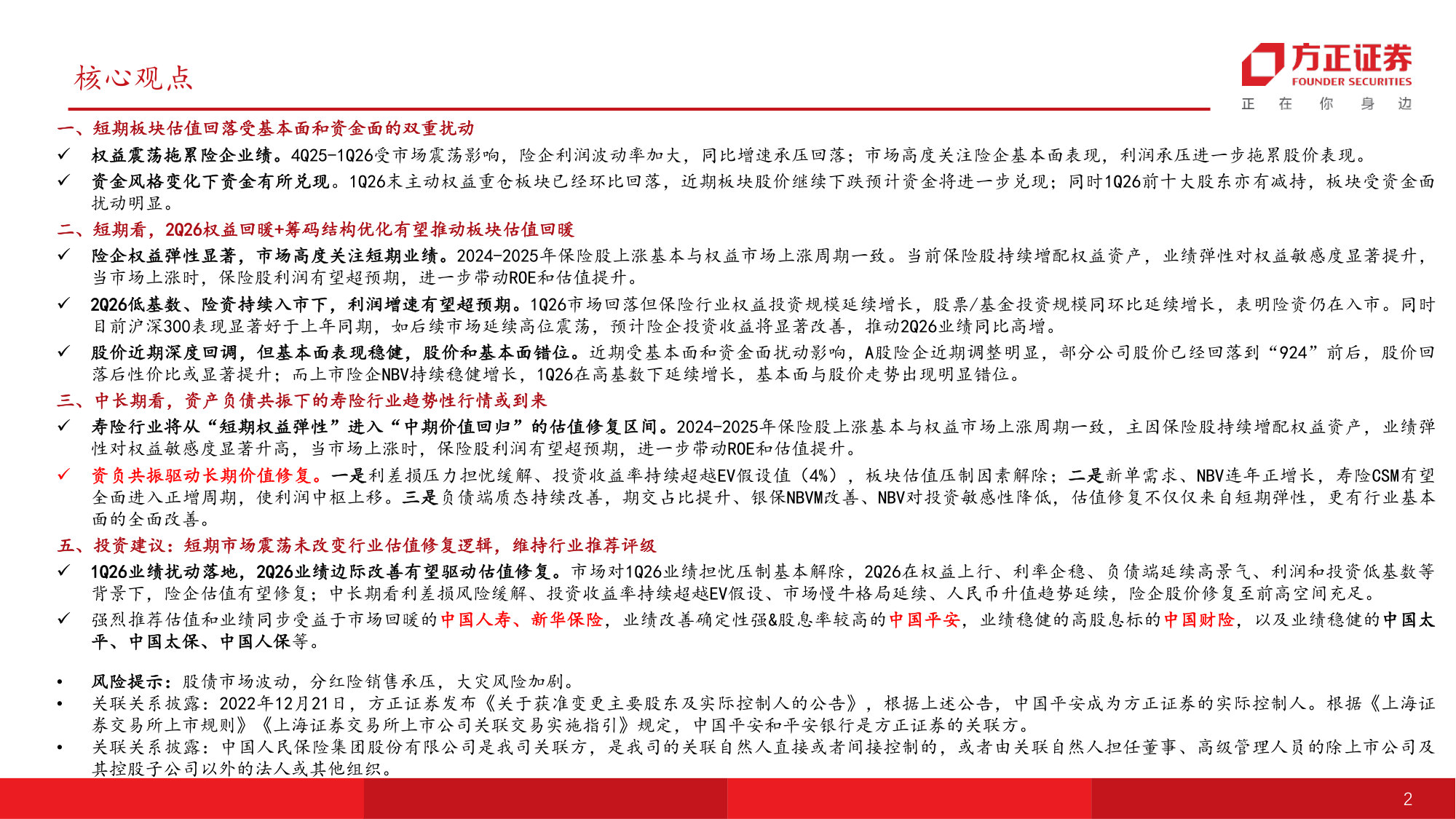 保险行业2026年中期策略报告：2Q26利润有望环比提速，中长期资负共振逻辑延续.pdf 第2页