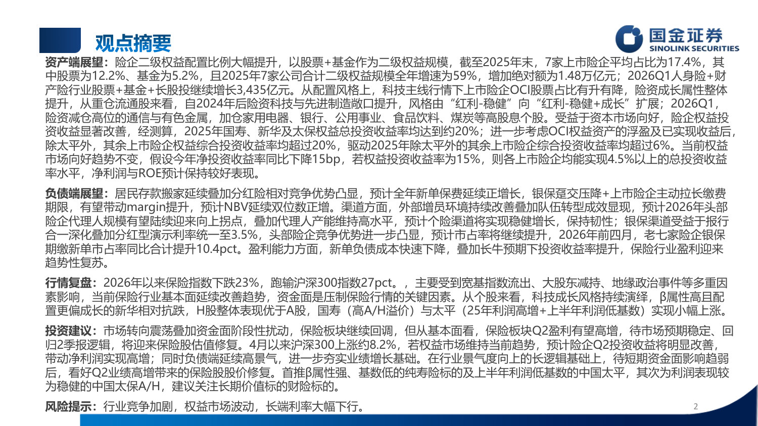 保险行业2026年中期策略报告:资负两端高景气延续,估值修复可期.pdf 第2页