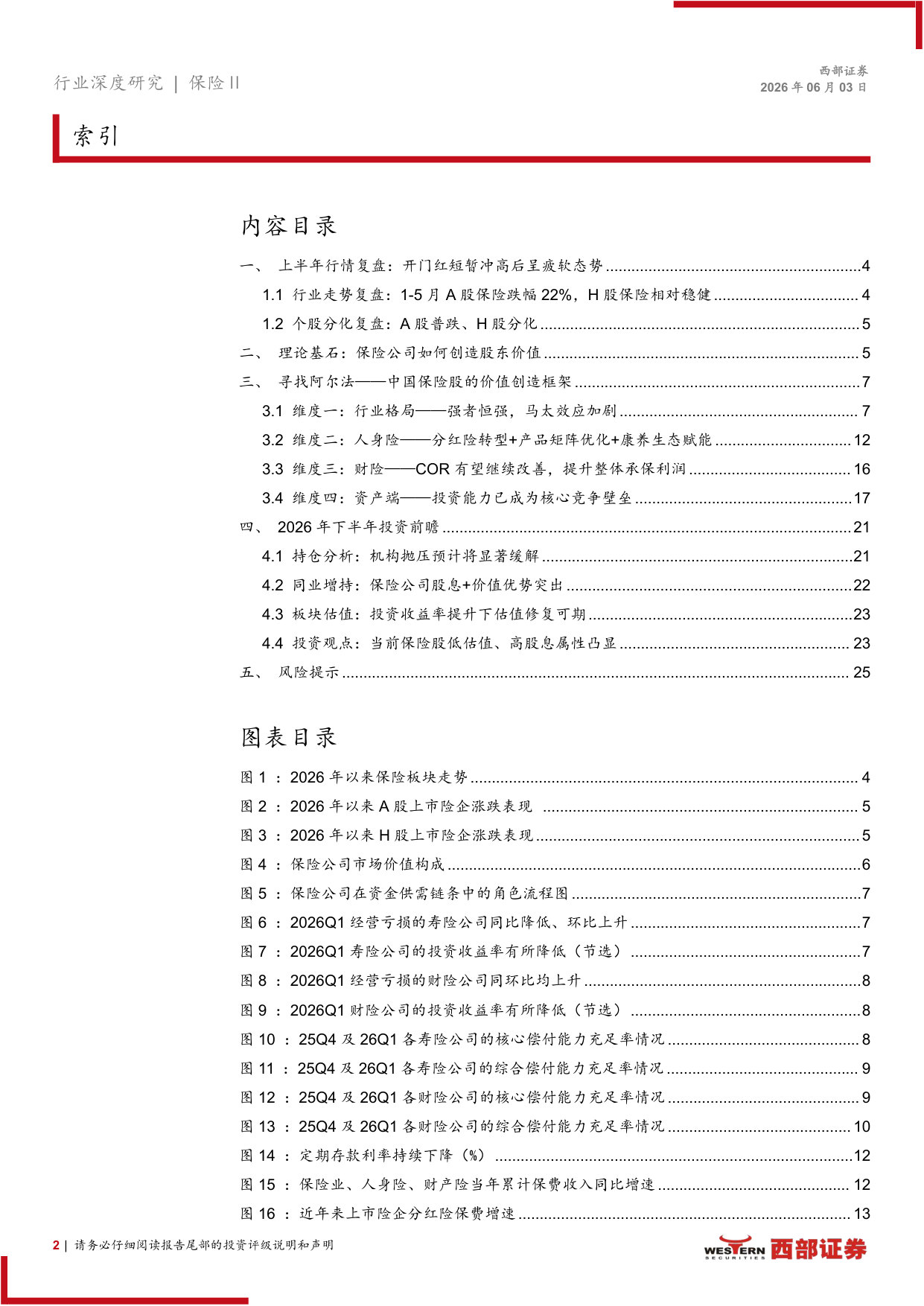 保险行业2026年中期策略：寻找中国保险股的阿尔法.pdf 第2页