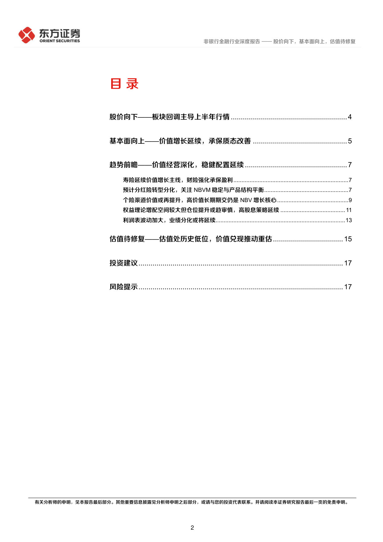 保险行业2026年中期策略：股价向下，基本面向上，估值待修复.pdf 第2页