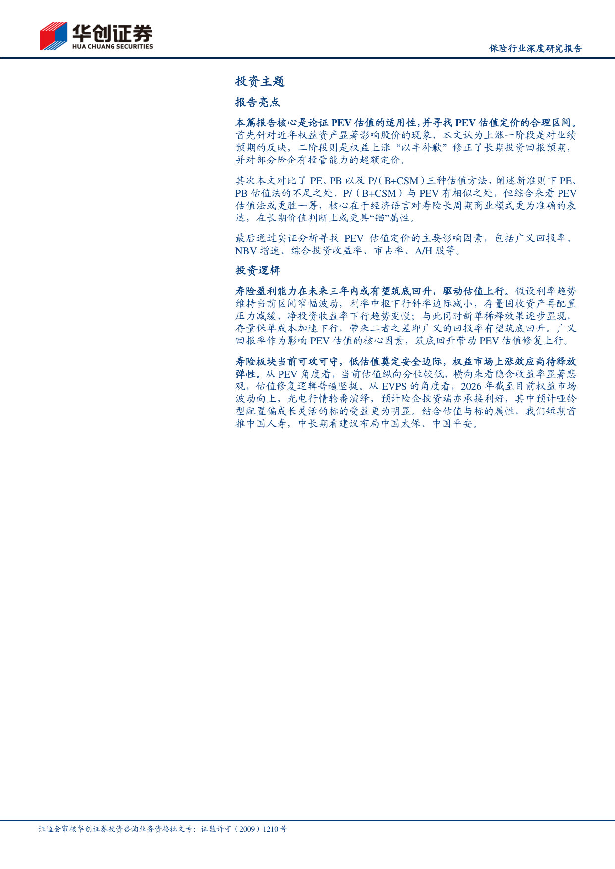 保险行业深度研究报告:寻找寿险估值锚:PEV是否失效?.pdf 第2页