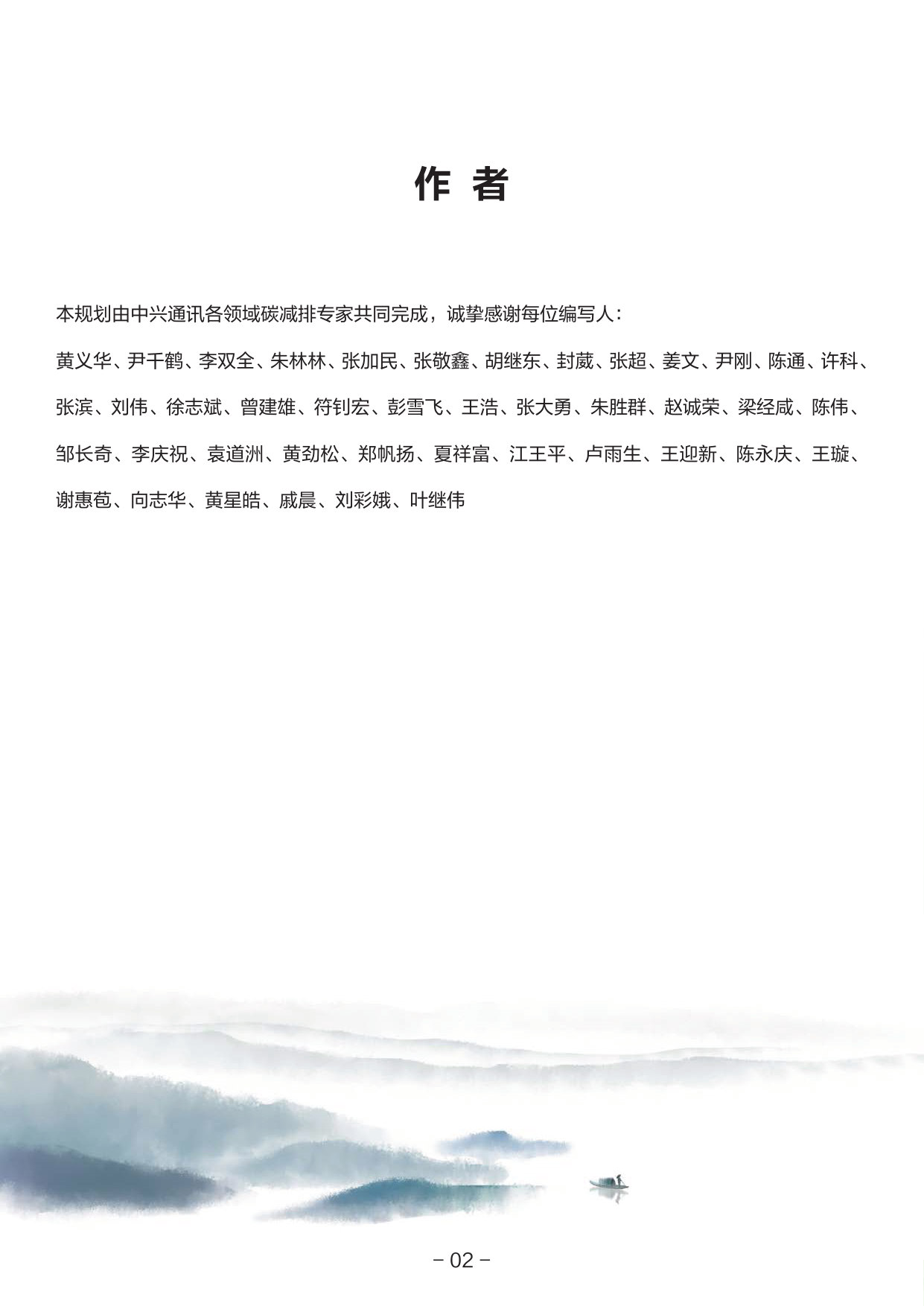中兴通讯绿色发展规划白皮书(十五五).pdf 第2页