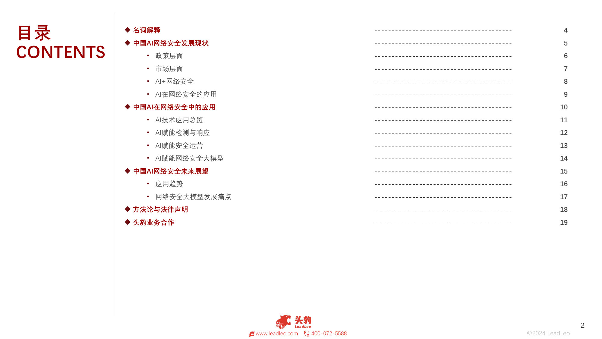 中国AI在网络安全中的应用探析:AI攻防,新时代的安全利器.pdf 第2页