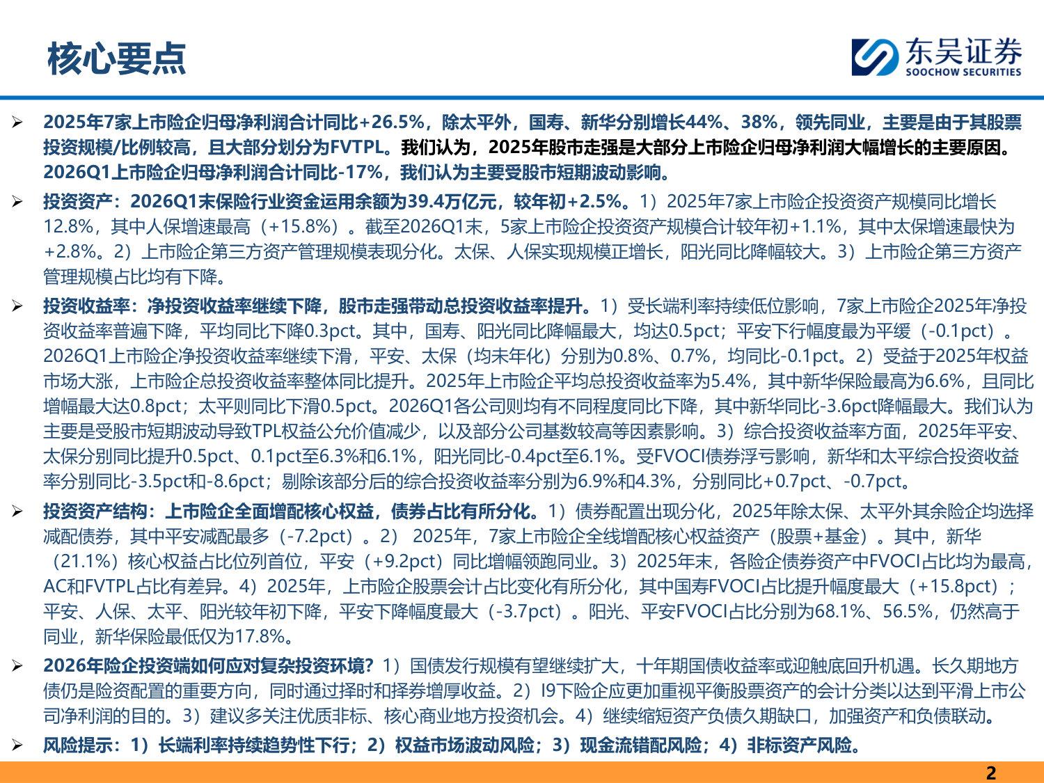 上市保险公司投资分析(2025年&2026Q1).pdf 第2页