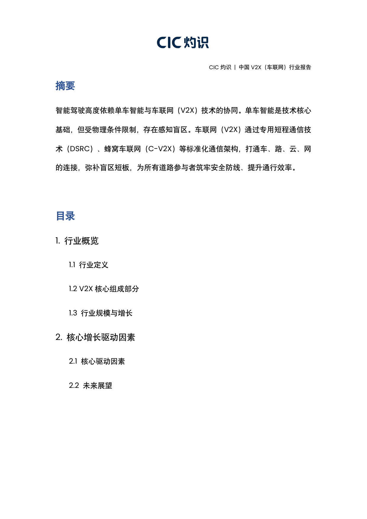 中国V2X(车联网)行业报告.pdf 第2页