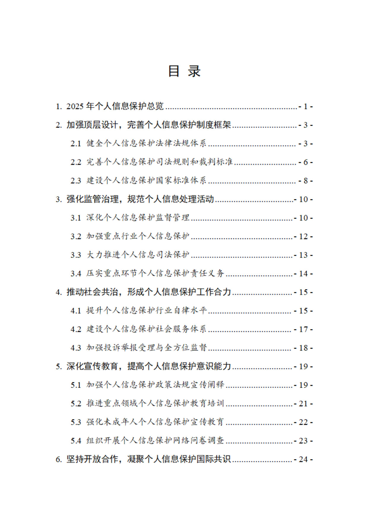中国个人信息保护报告（2025年）.pdf 第2页