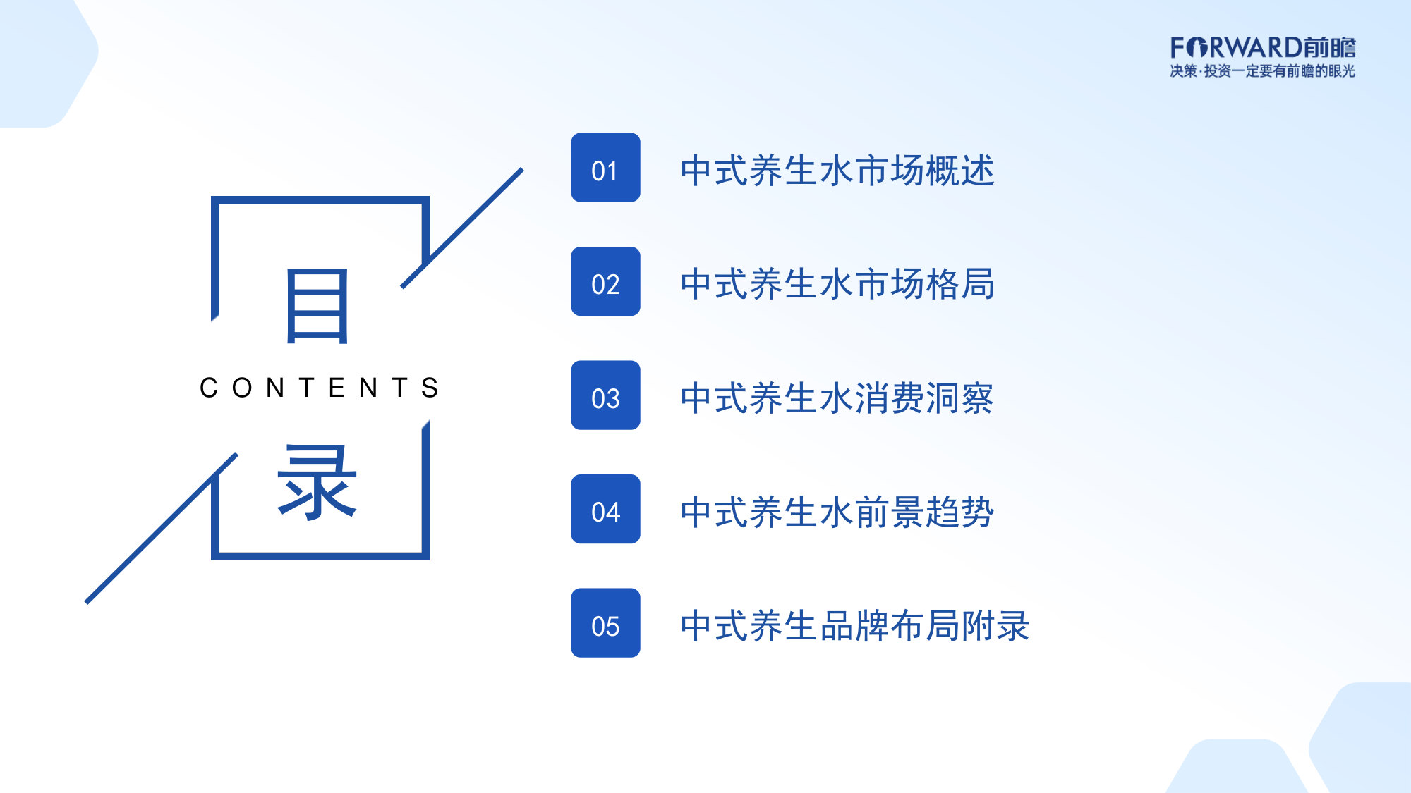 中国中式养生水行业发展趋势洞察报告(2026).pdf 第2页