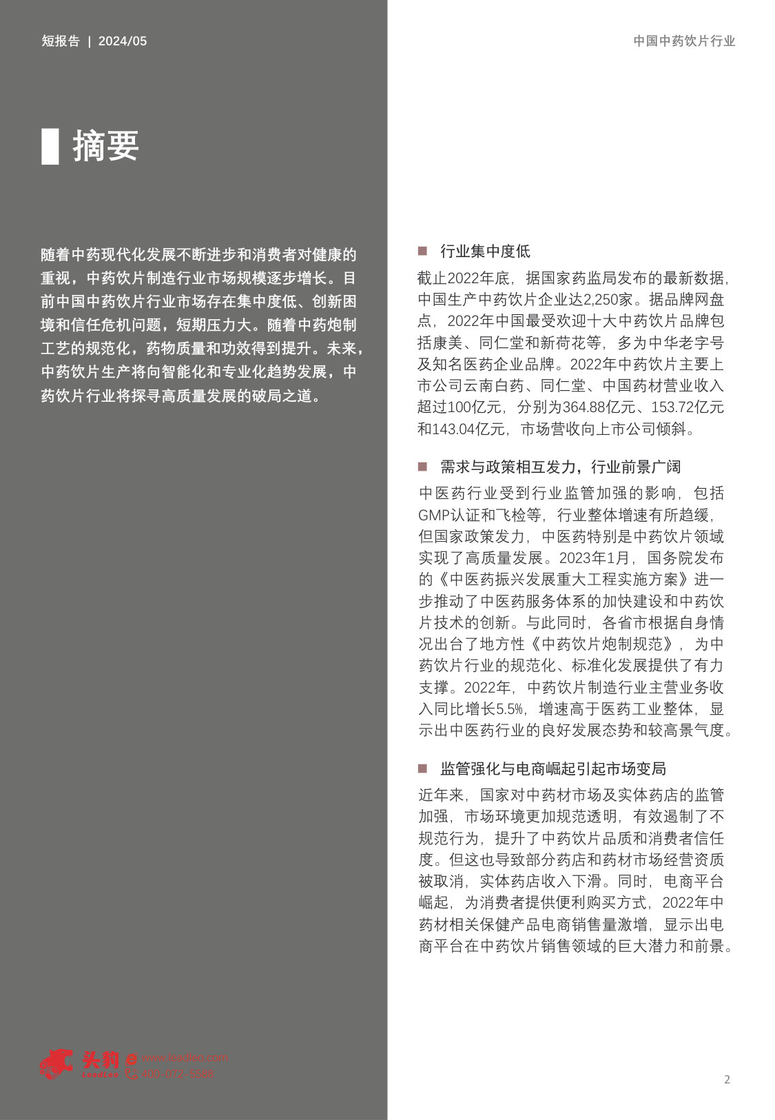 中国中药饮片短报告:中药饮片行业能否借助政策东风,迎来新的发展机遇?.pdf 第2页