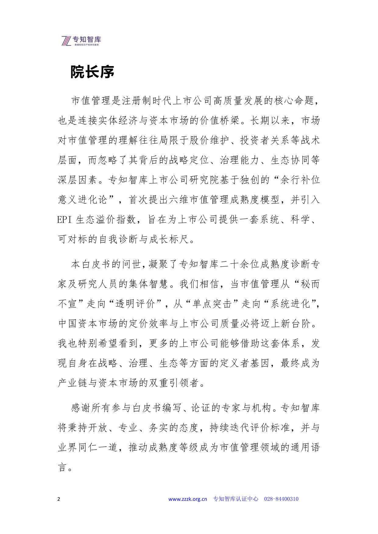 上市公司市值管理成熟度认证白皮书.pdf 第2页