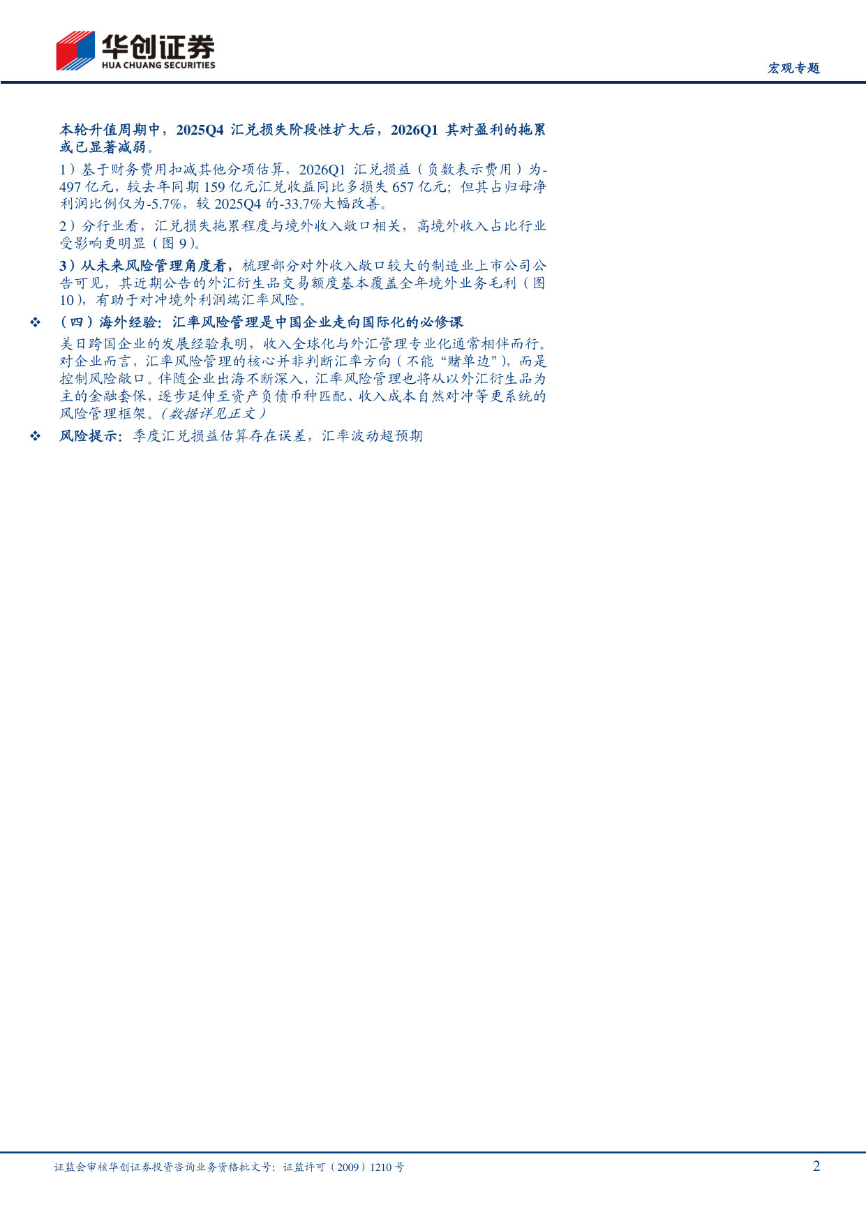 中国企业汇兑损失的思考:全球化的必考“课”.pdf 第2页