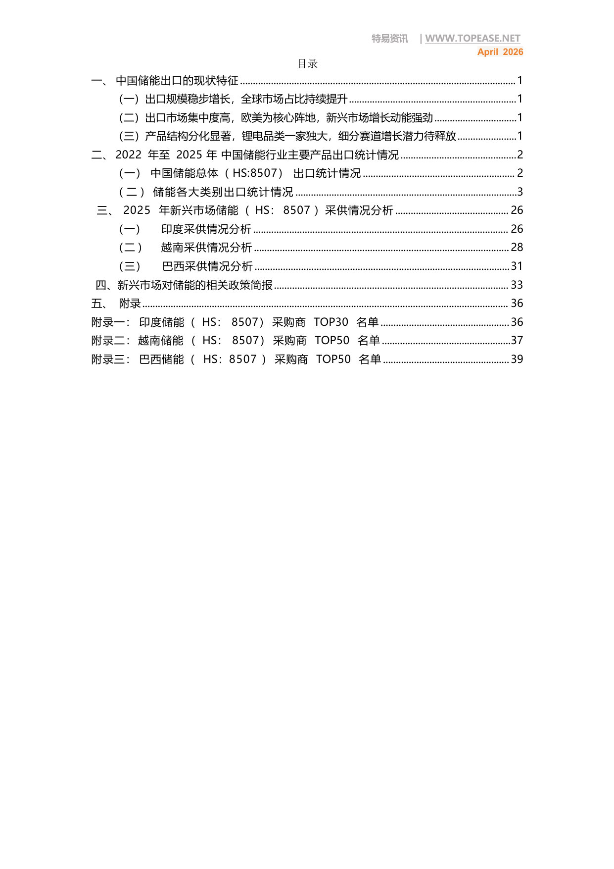 中国储能出口全景分析白皮书.pdf 第2页
