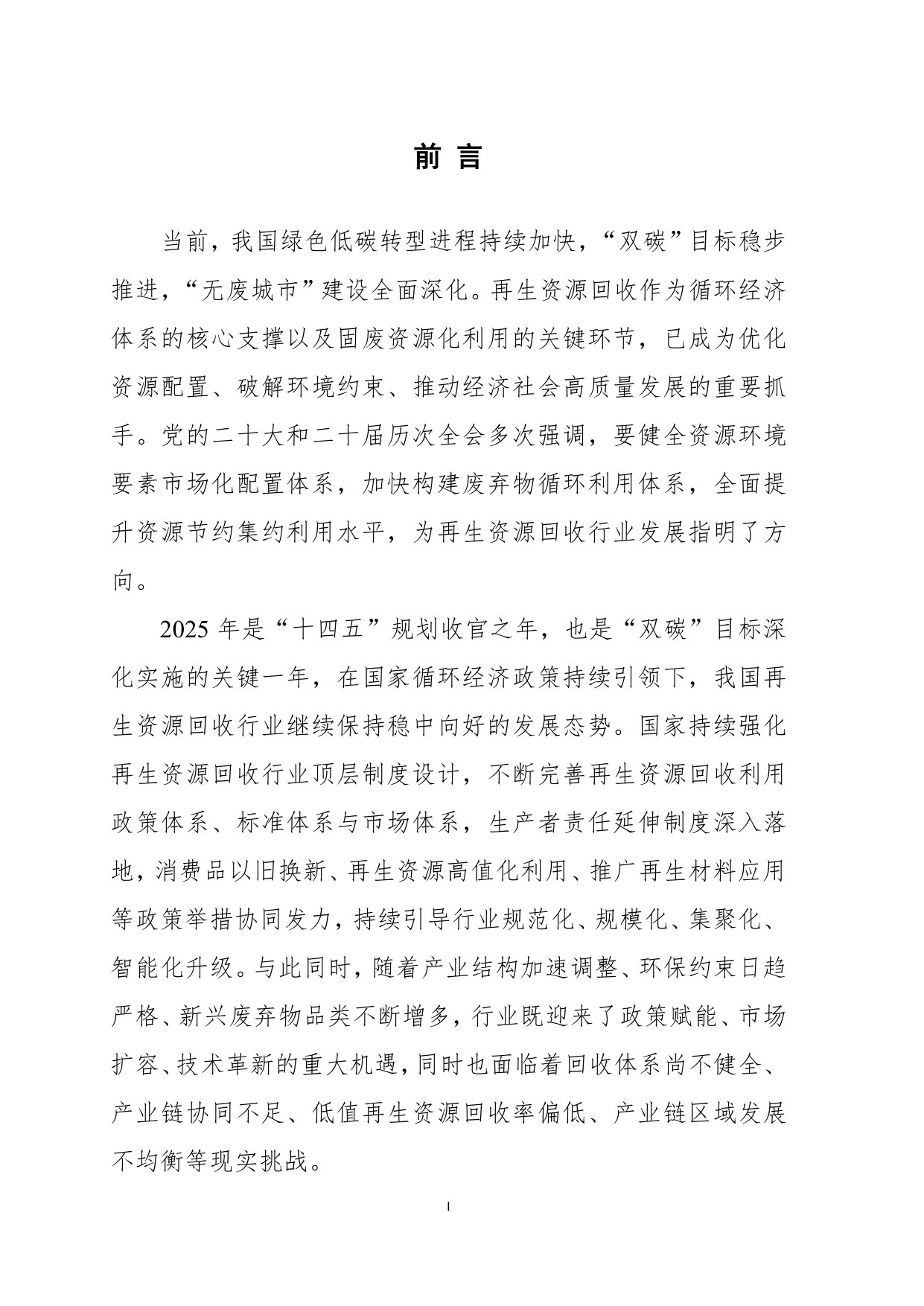 中国再生资源回收行业发展报告2026.pdf 第2页