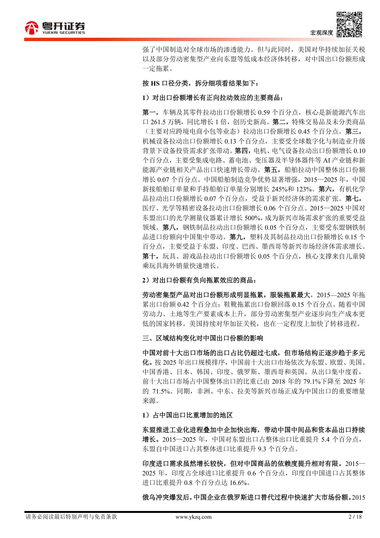 中国出口的全球份额（2001—2025）：趋势、结构及展望.pdf 第2页
