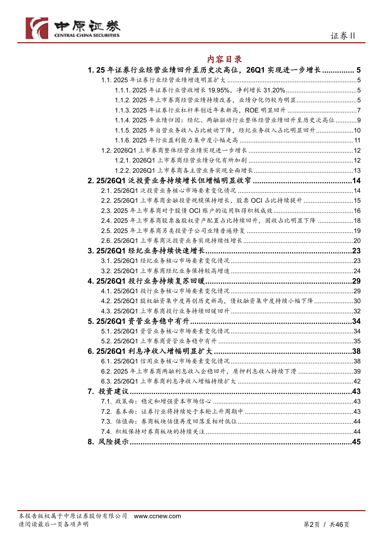 上市券商2025年年报及2026年一季报综述：权益市场加速回暖，经营业绩创近十年新高.pdf 第2页