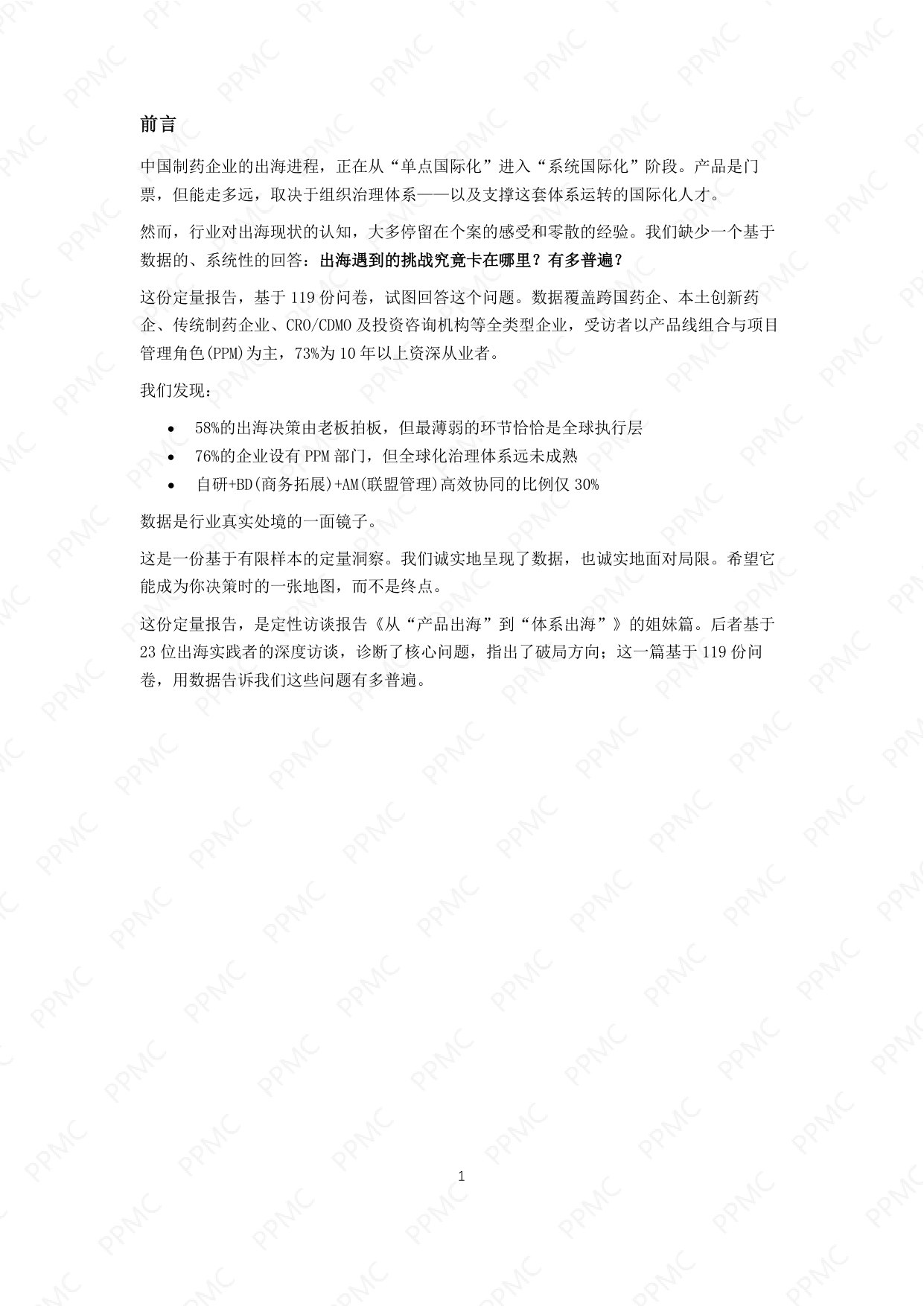 中国制药企业出海与PPM角色问卷调研报告_PPMC202605.pdf 第2页