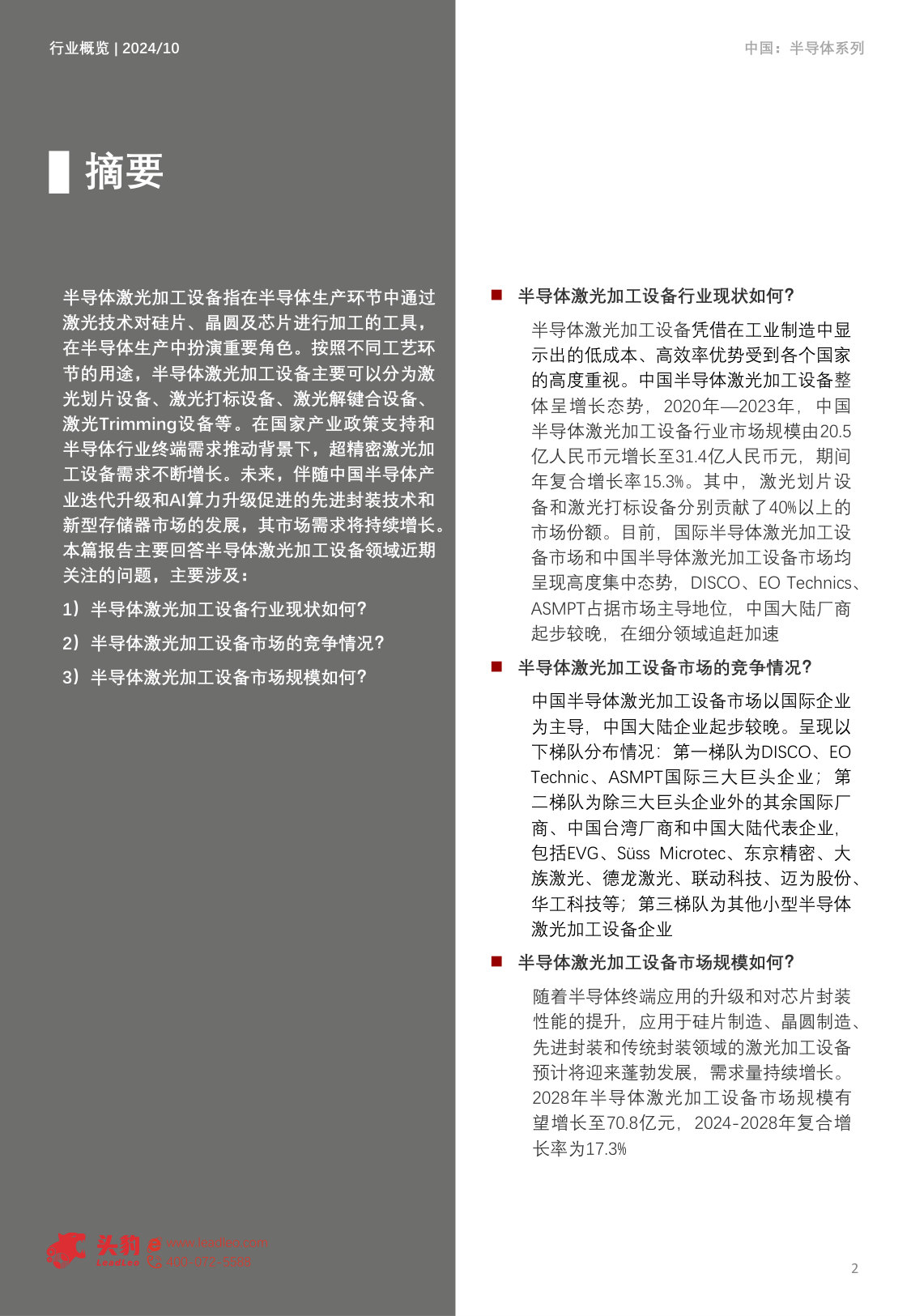 中国半导体激光加工设备行业概览.pdf 第2页