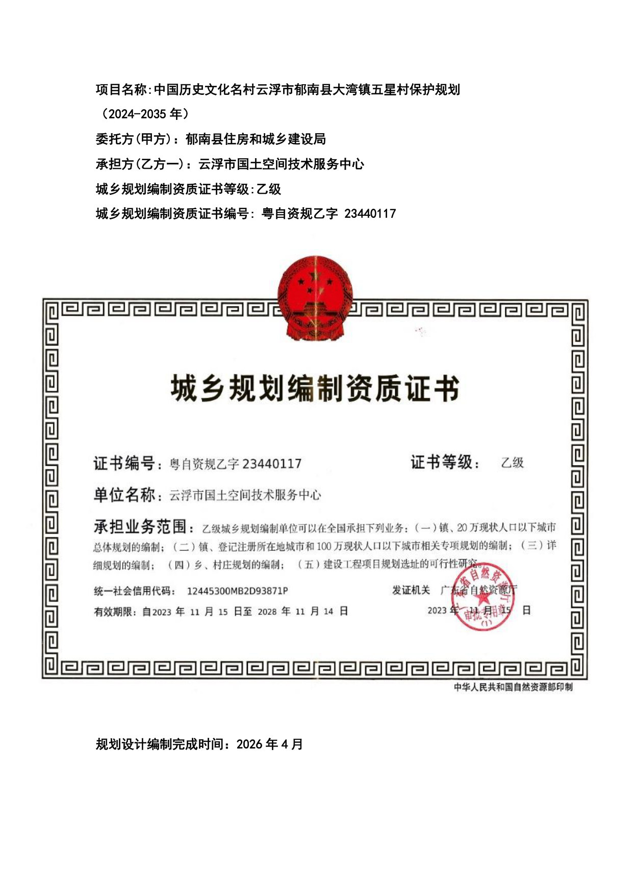 中国历史文化名村云浮市郁南县大湾镇五星村保护规划(2024—2035年).pdf 第2页