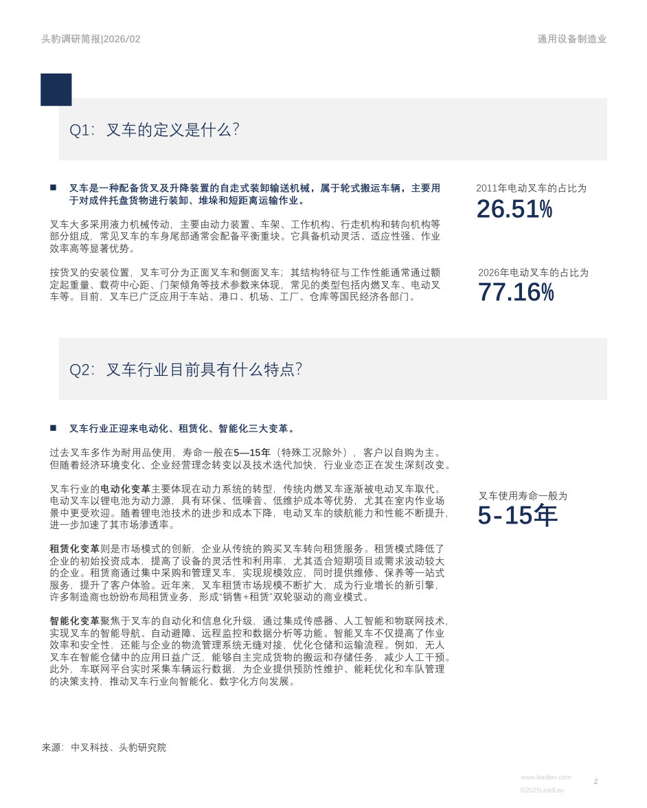 中国叉车行业调研简报：市场洞察：中国叉车行业电动化深拓与全球化破局.pdf 第2页