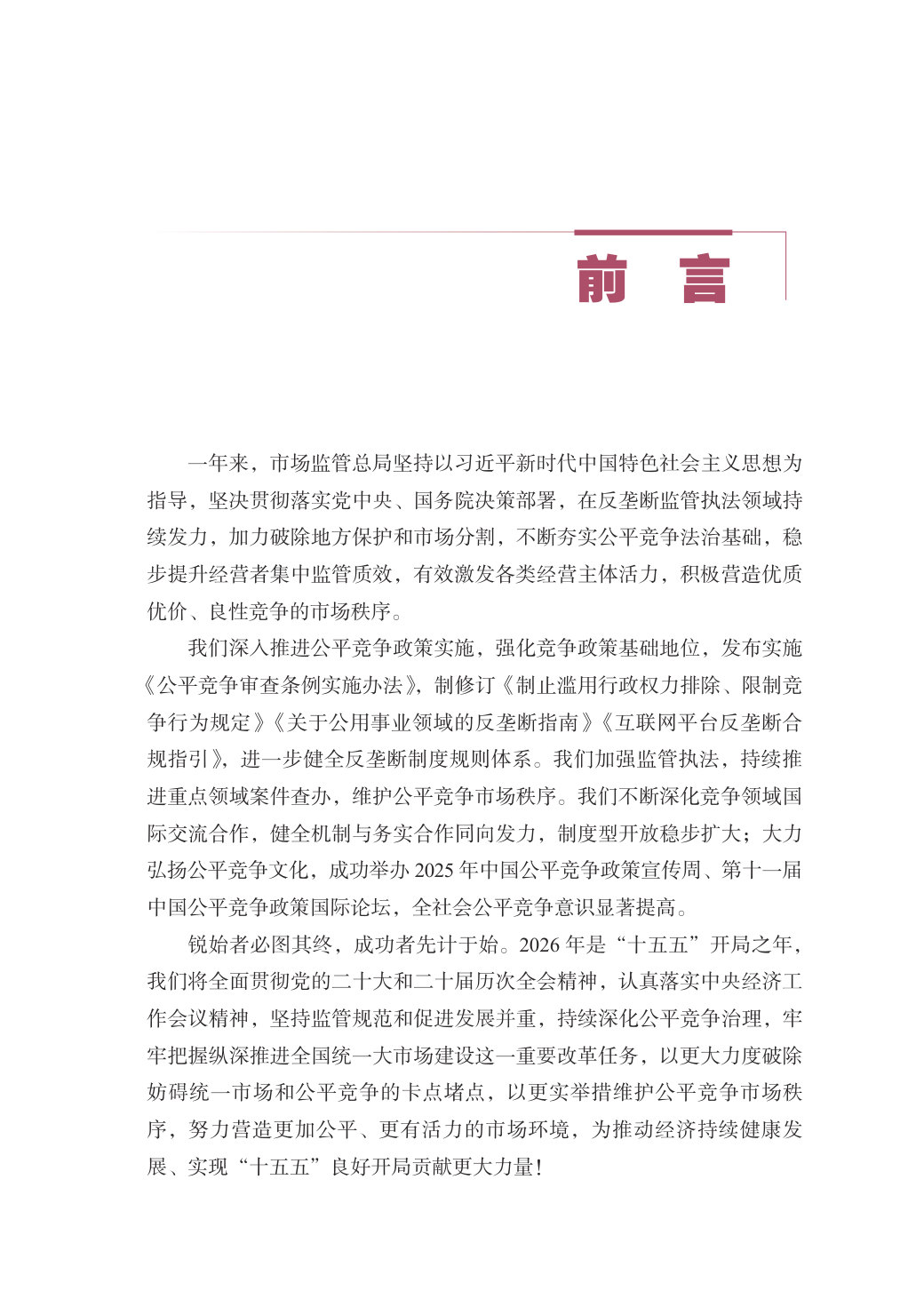 中国反垄断执法年度报告（2025）.pdf 第2页