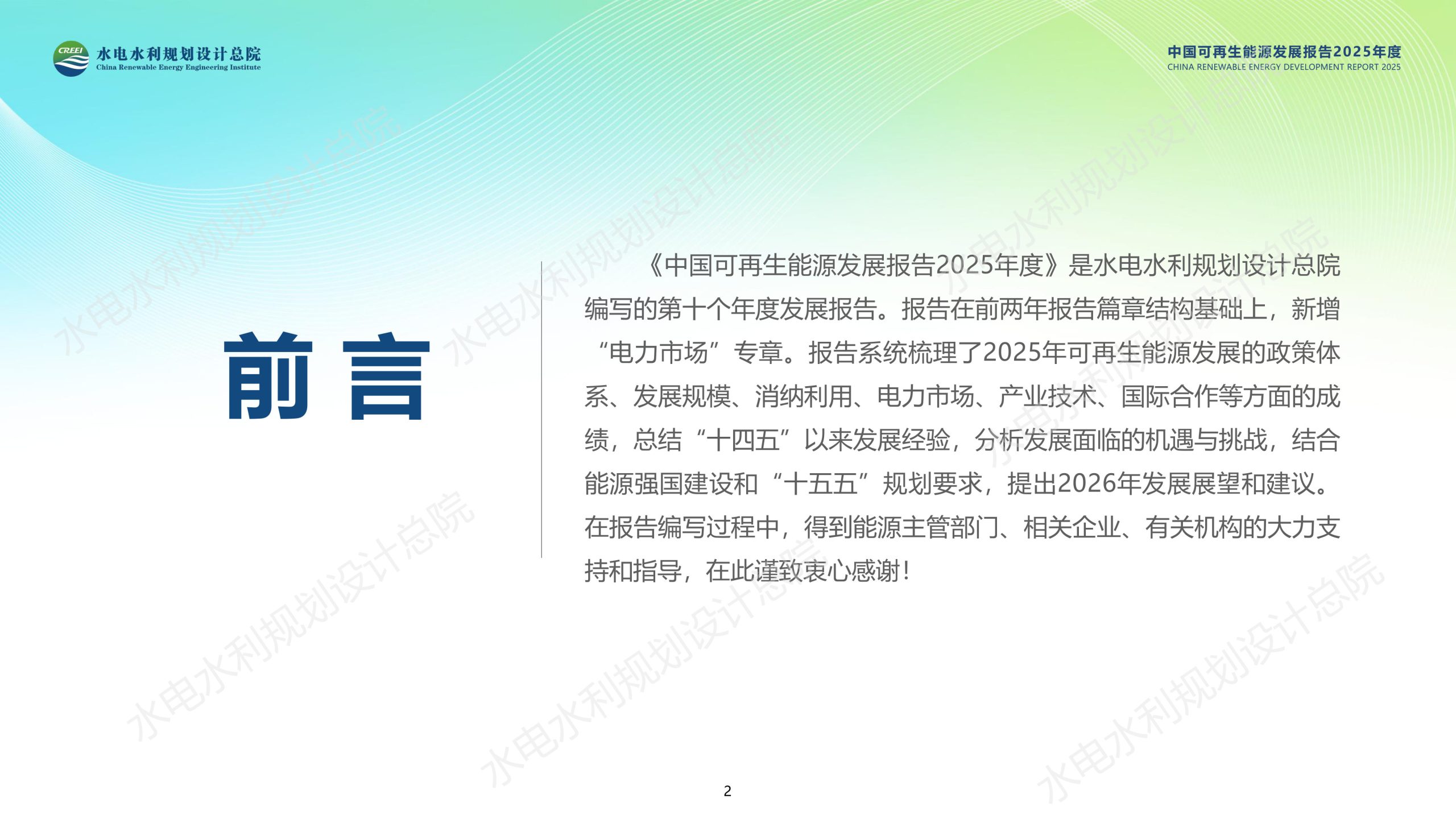 中国可再生能源发展报告2025年度.pdf 第2页