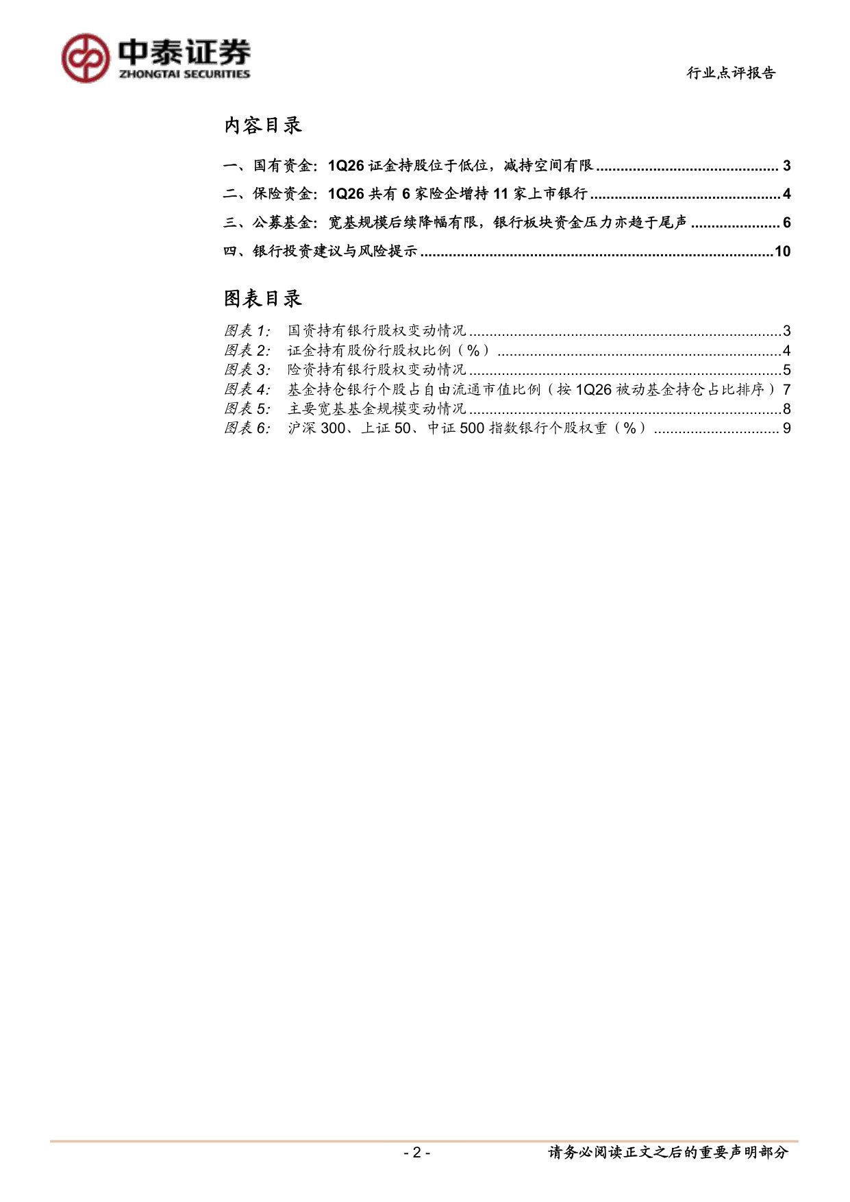 上市银行股权结构:证金与宽基压力尾声,险资整体增持.pdf 第2页
