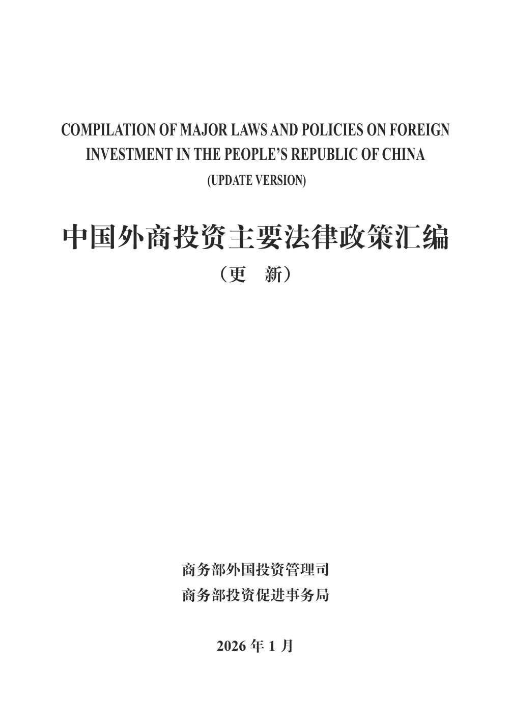 中国外商投资主要法律政策汇编.pdf 第2页