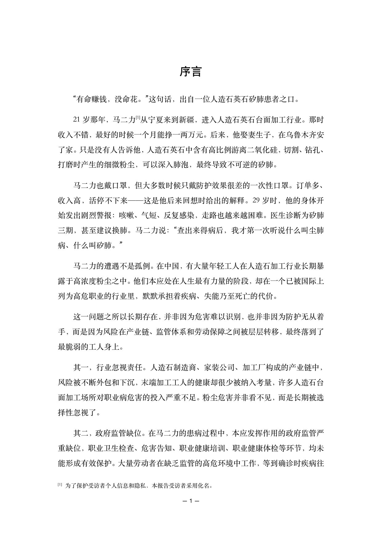 中国尘肺病农民工调查报告(2025)—人造石英石矽肺特辑.pdf 第2页