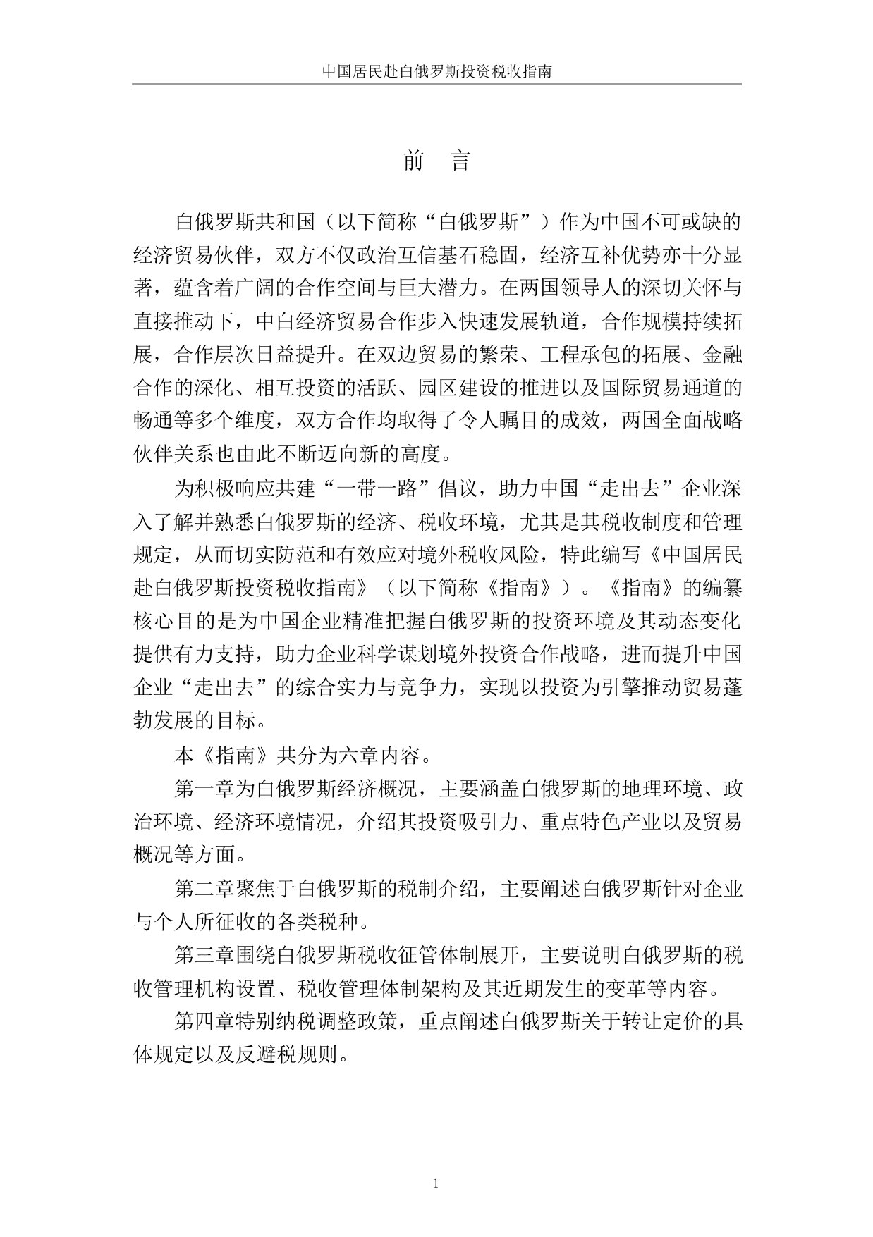 中国居民赴白俄罗斯投资税收指南.pdf 第2页