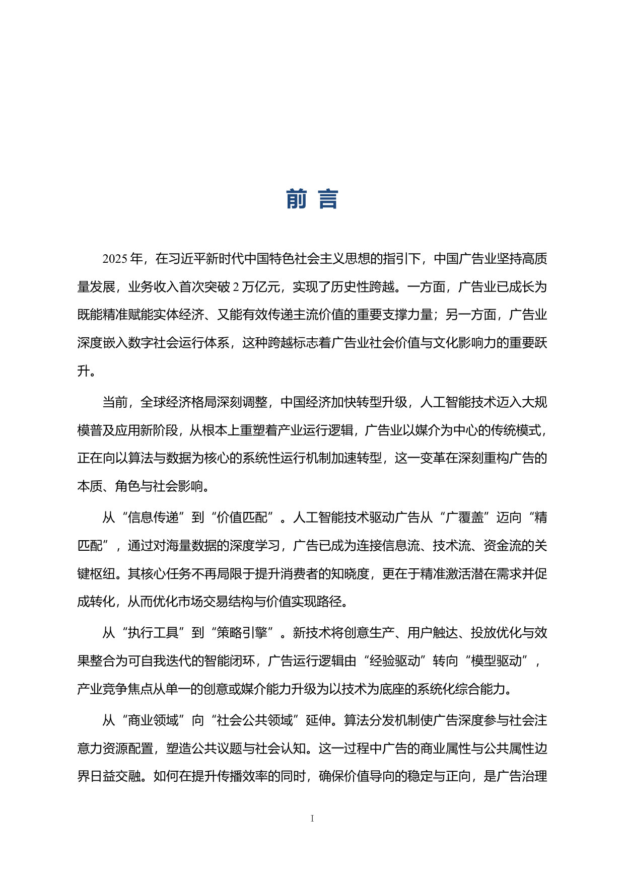 中国广告业发展指数报告(2026).pdf 第2页