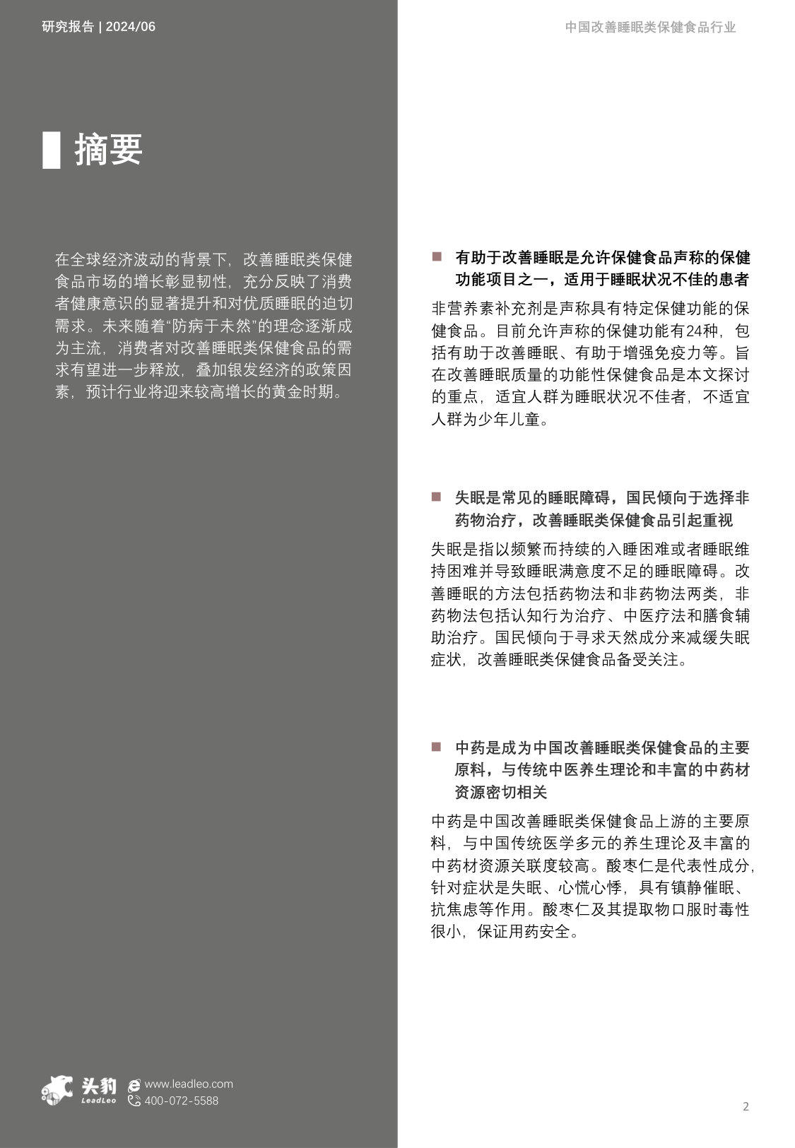 中国改善睡眠类保健食品行业概览报告.pdf 第2页