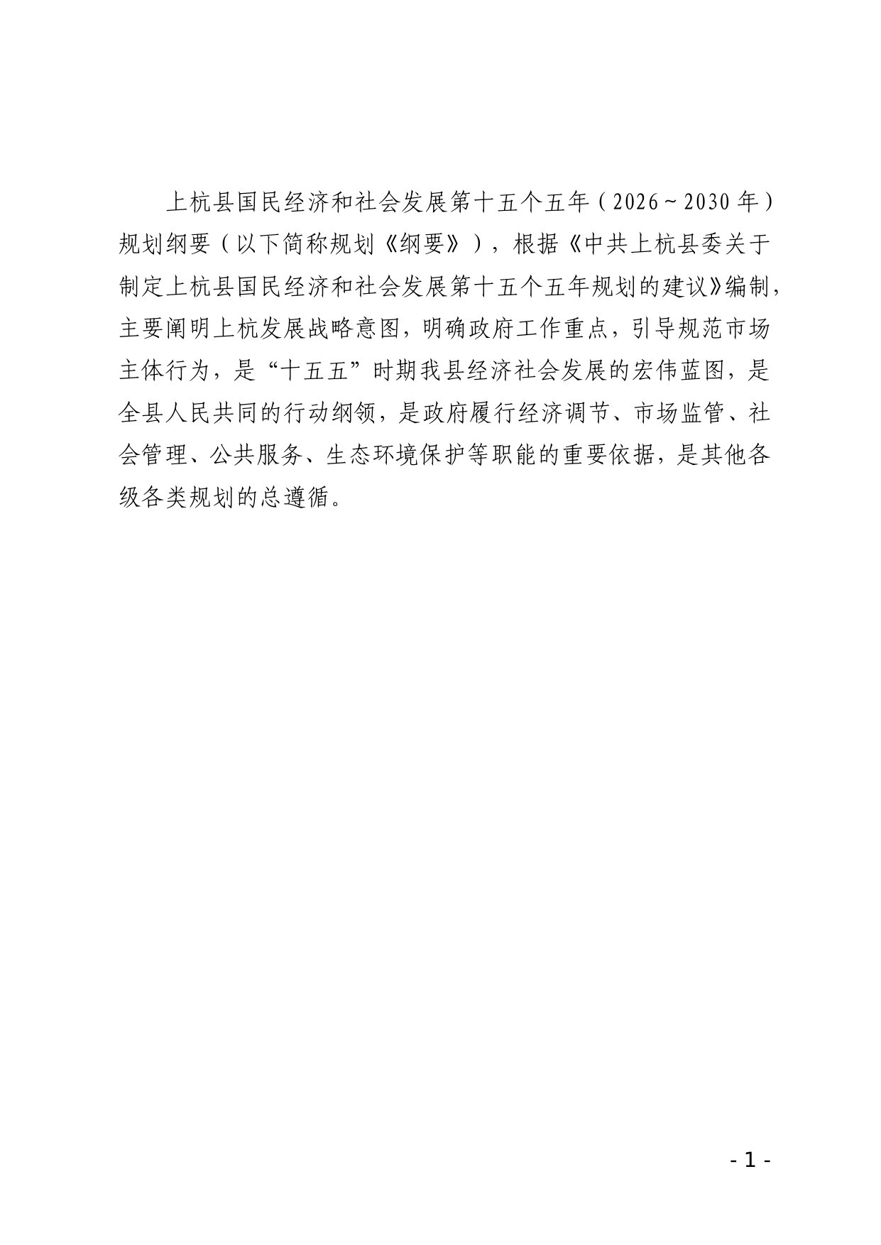 上杭县国民经济和社会发展 第十五个五年规划纲要.pdf 第2页
