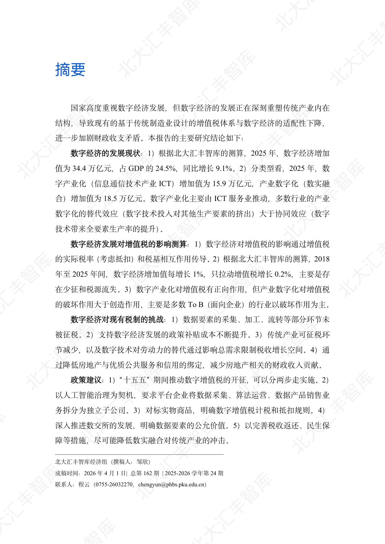 中国数字经济发展对增值税的影响测算、挑战与对策分析.pdf 第2页