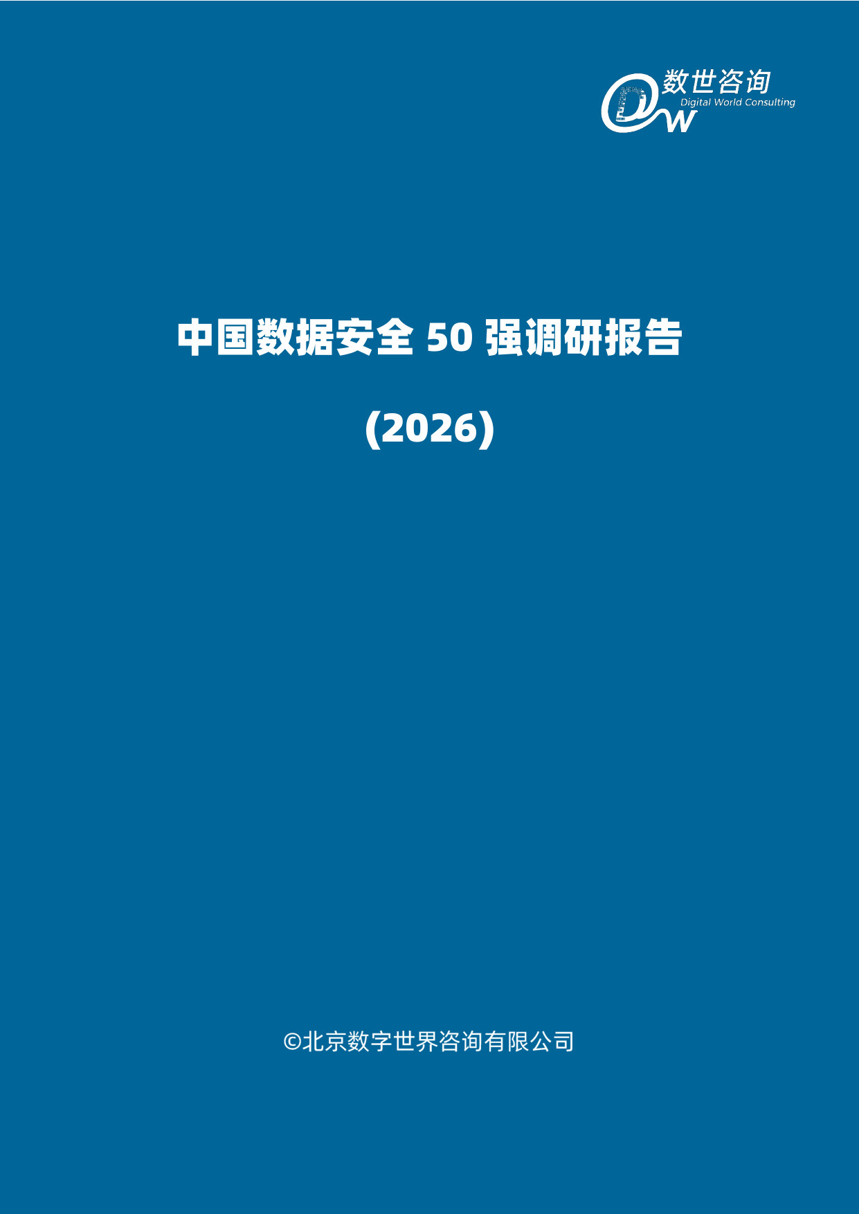 中国数据安全50强(2026).pdf 第2页