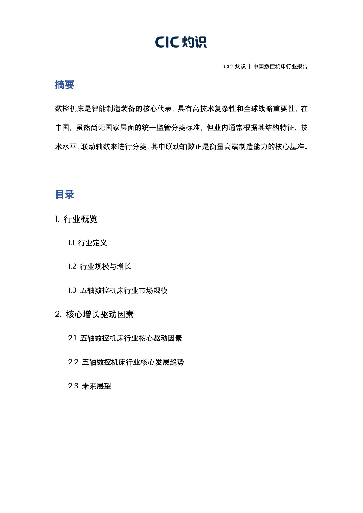 中国数控机床行业报告.pdf 第2页