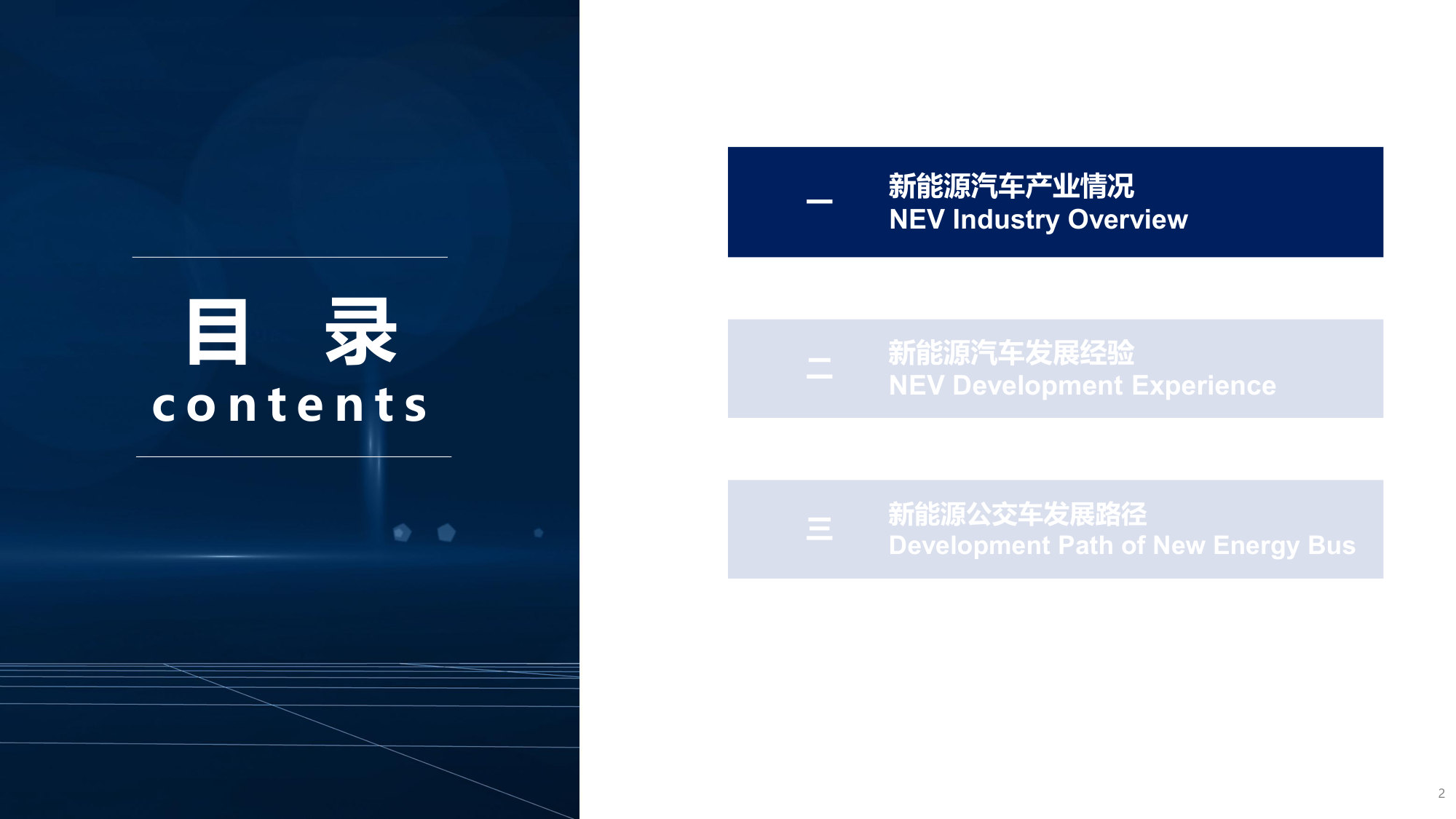 中国新能源汽车发展经验及新能源公交车发展路径.pdf 第2页