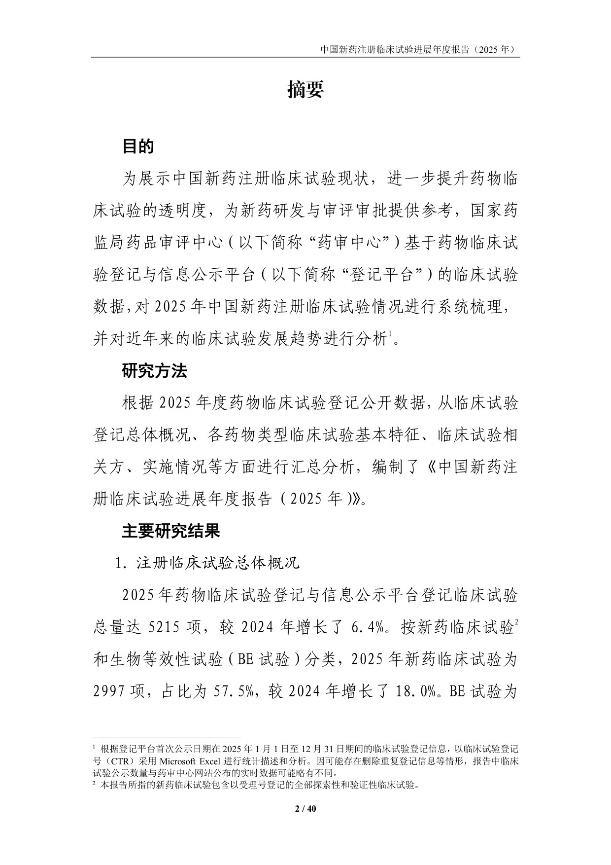 中国新药注册临床试验进展年度报告.pdf 第2页
