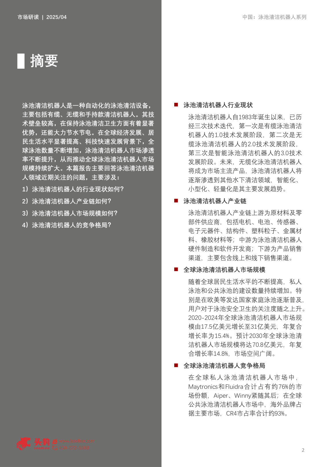 中国泳池清洁机器人行业研究报告(上):泳池清洁“智”能革命,全球泳池清洁机器人市场解析.pdf 第2页