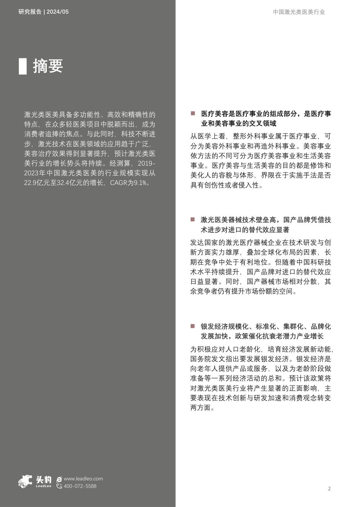 中国激光类医美行业概览报告.pdf 第2页